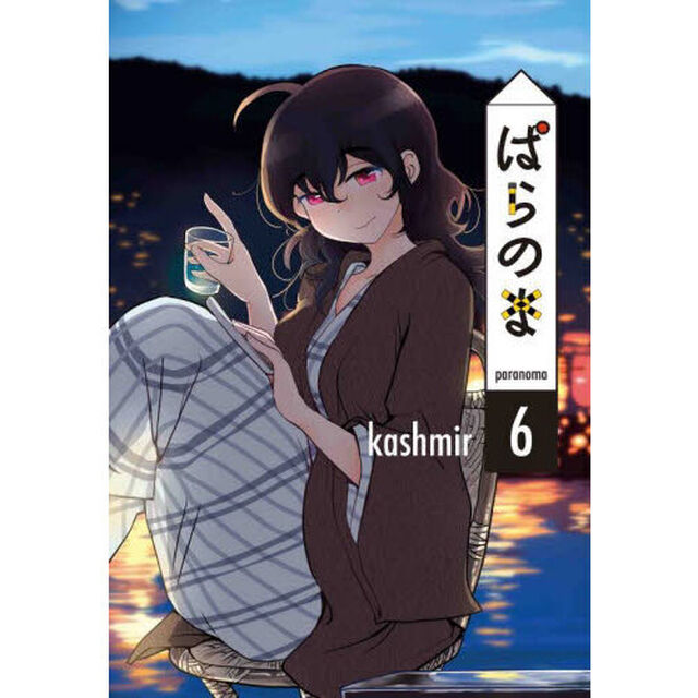 ぱらのま　６
