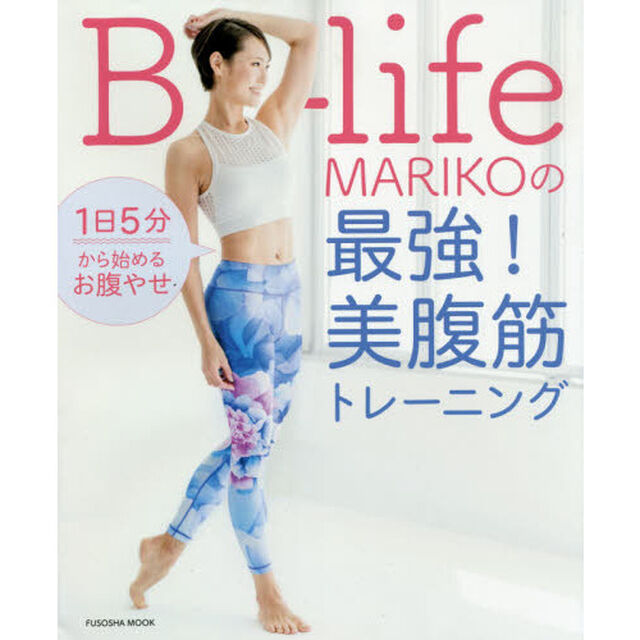 Ｂ‐ｌｉｆｅ　ＭＡＲＩＫＯの最強！美腹筋トレーニング　１日５分から始めるおなかやせ