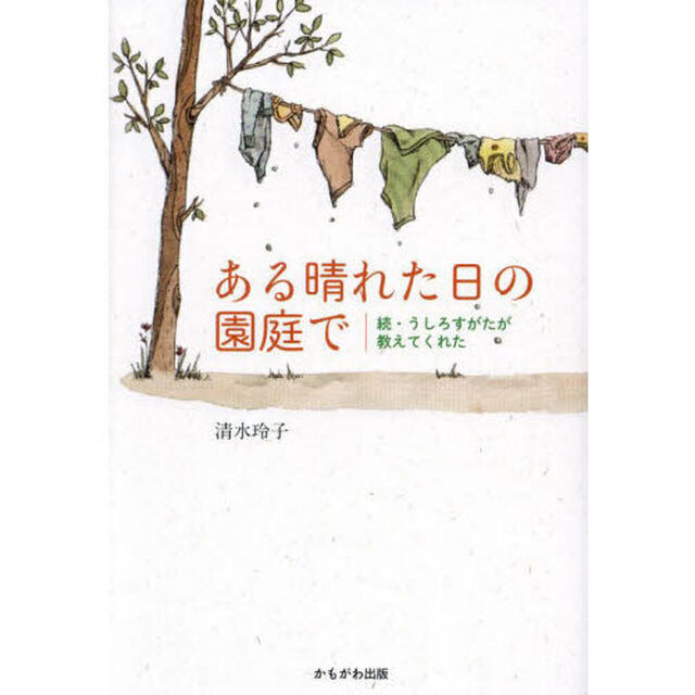 ある晴れた日の園庭で　うしろすがたが教えてくれた　続
