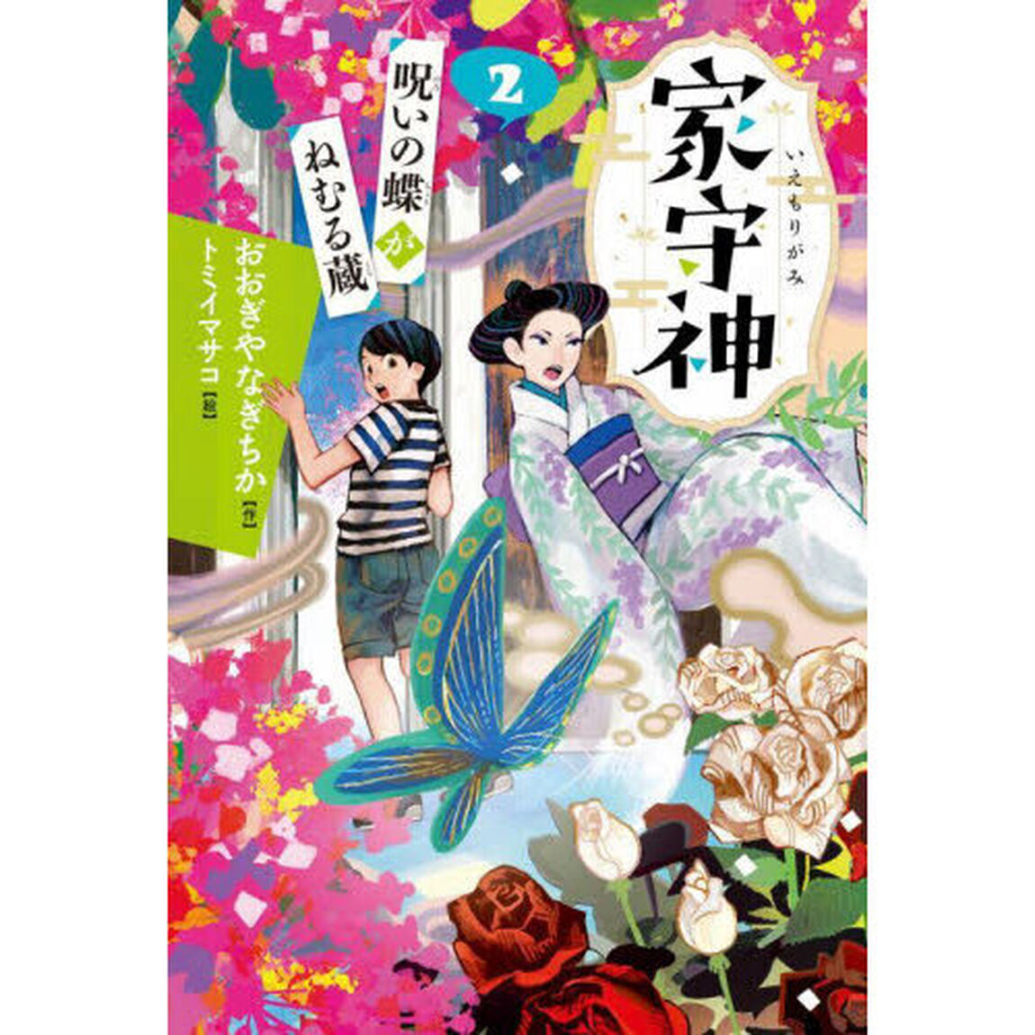 呪いの蝶がねむる蔵「新装版」