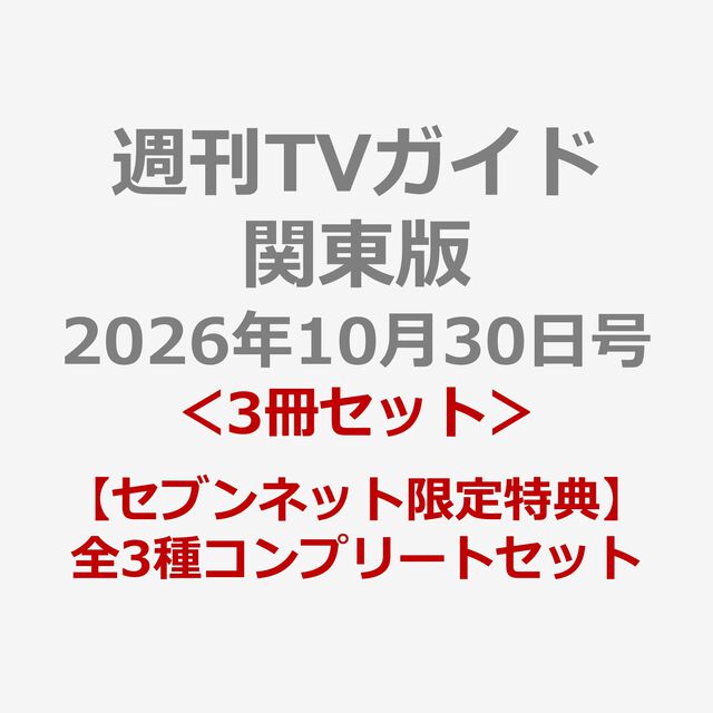 週刊TVガイド関東版 2026年10月30日号＜3冊セット＞【セブンネット限定特典：藤本洸大&times;簡秀吉 スマホサイズフォトカード 3枚付き（全3種コンプリートセット）】