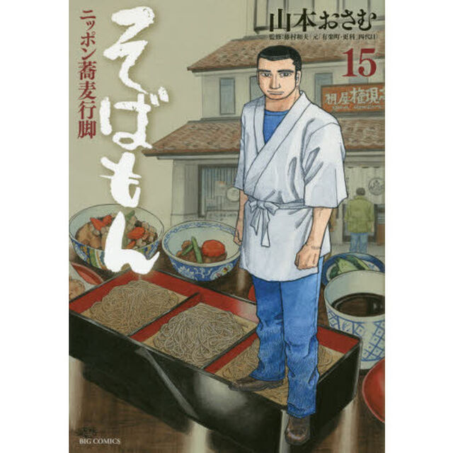 そばもん　ニッポン蕎麦行脚　１５「「会津そば－桐屋編」〈そば屋の３．１１〉」