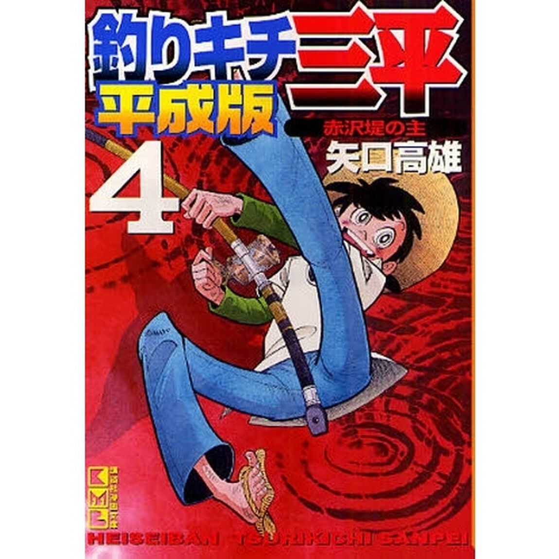 釣りキチ三平　平成版　４「赤沢堤の主」