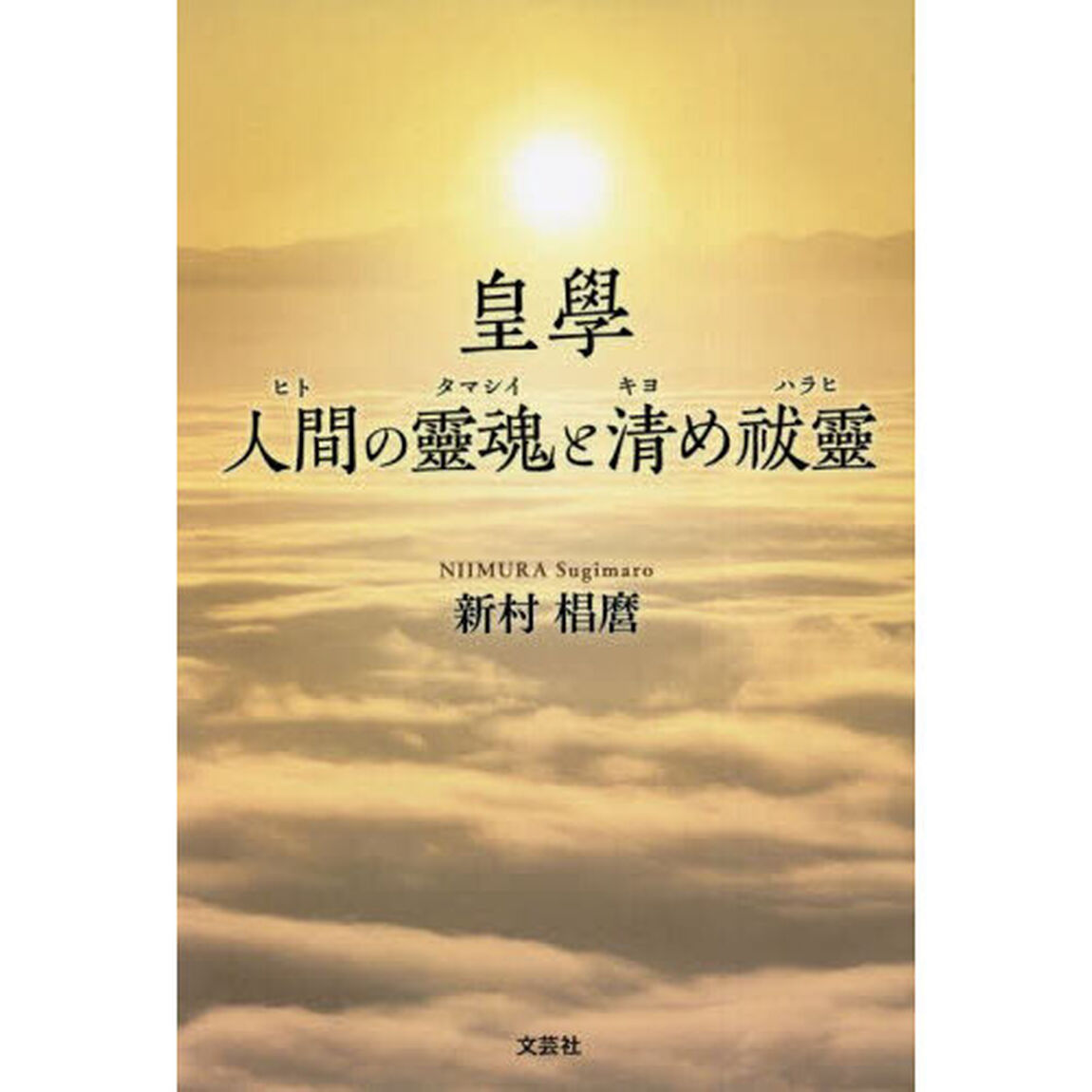 皇學　人間の靈魂と清め祓靈