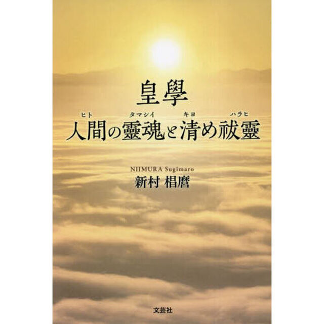 皇學　人間の靈魂と清め祓靈