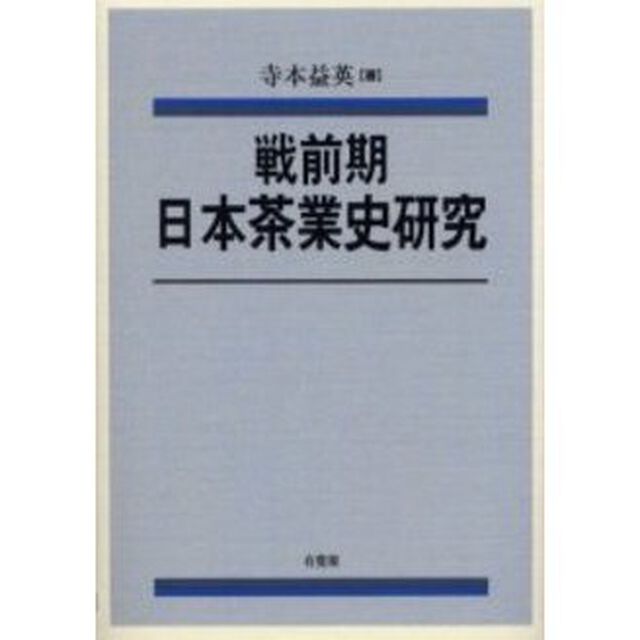 戦前期日本茶業史研究