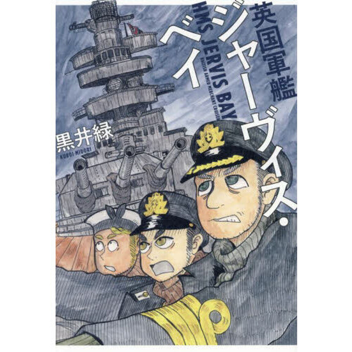 英国軍艦ジャーヴィス・ベイ