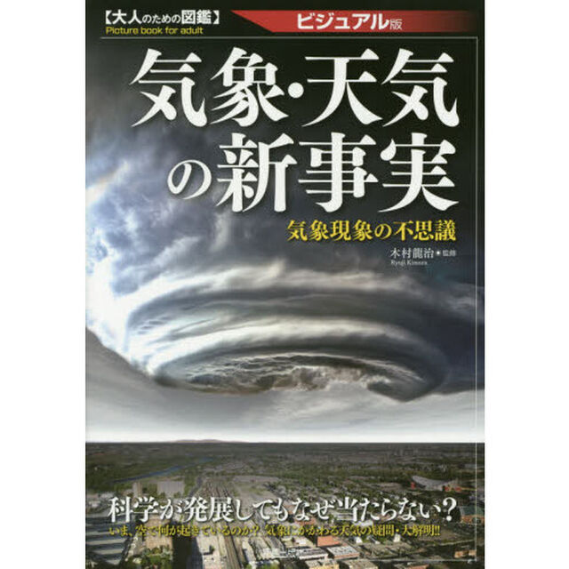 気象・天気の新事実　ビジュアル版　気象現象の不思議
