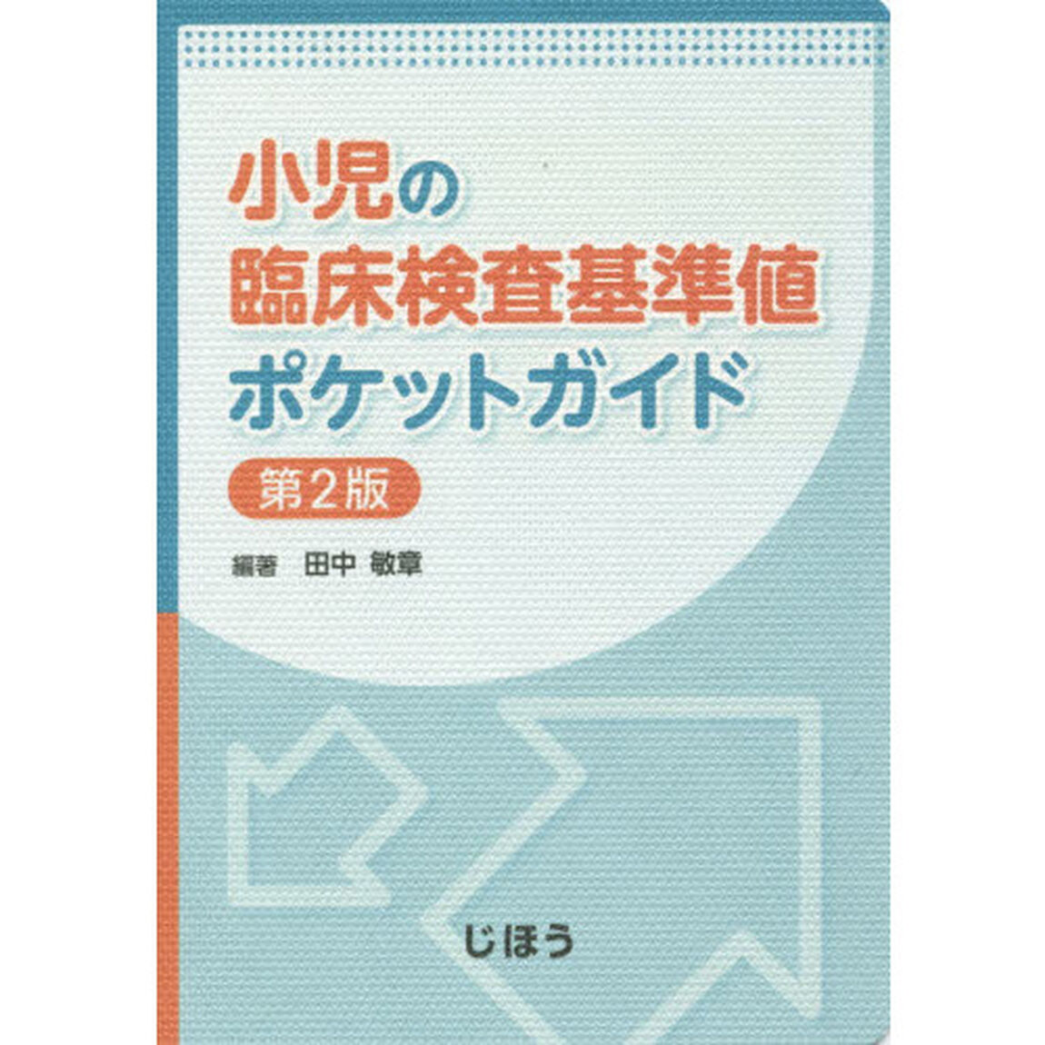 小児の臨床検査基準値ポケットガイド「第２版」