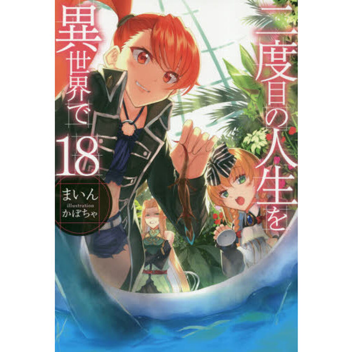 二度目の人生を異世界で　１８