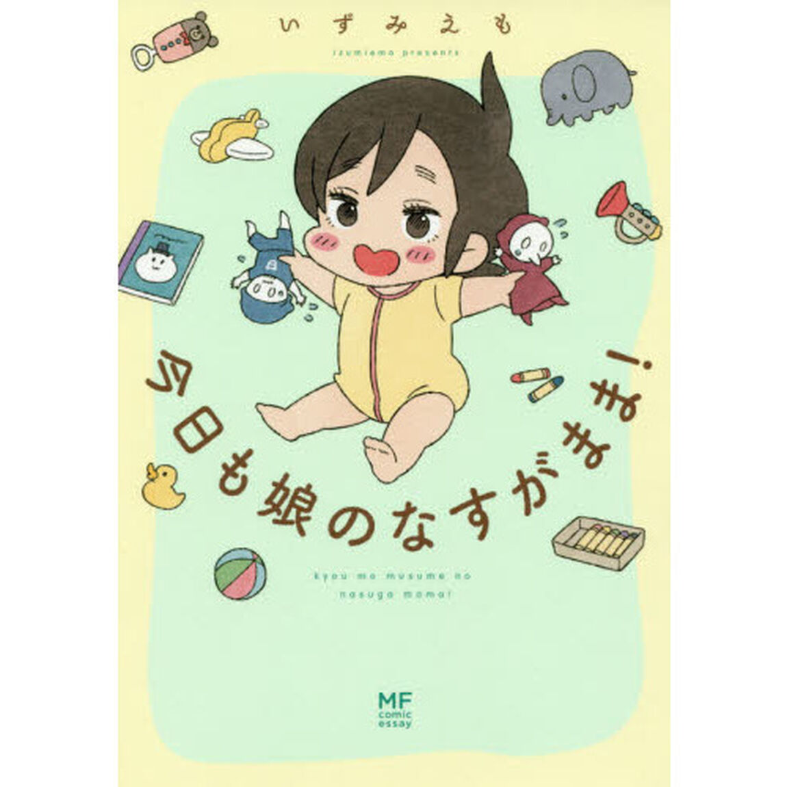 今日も娘のなすがまま！