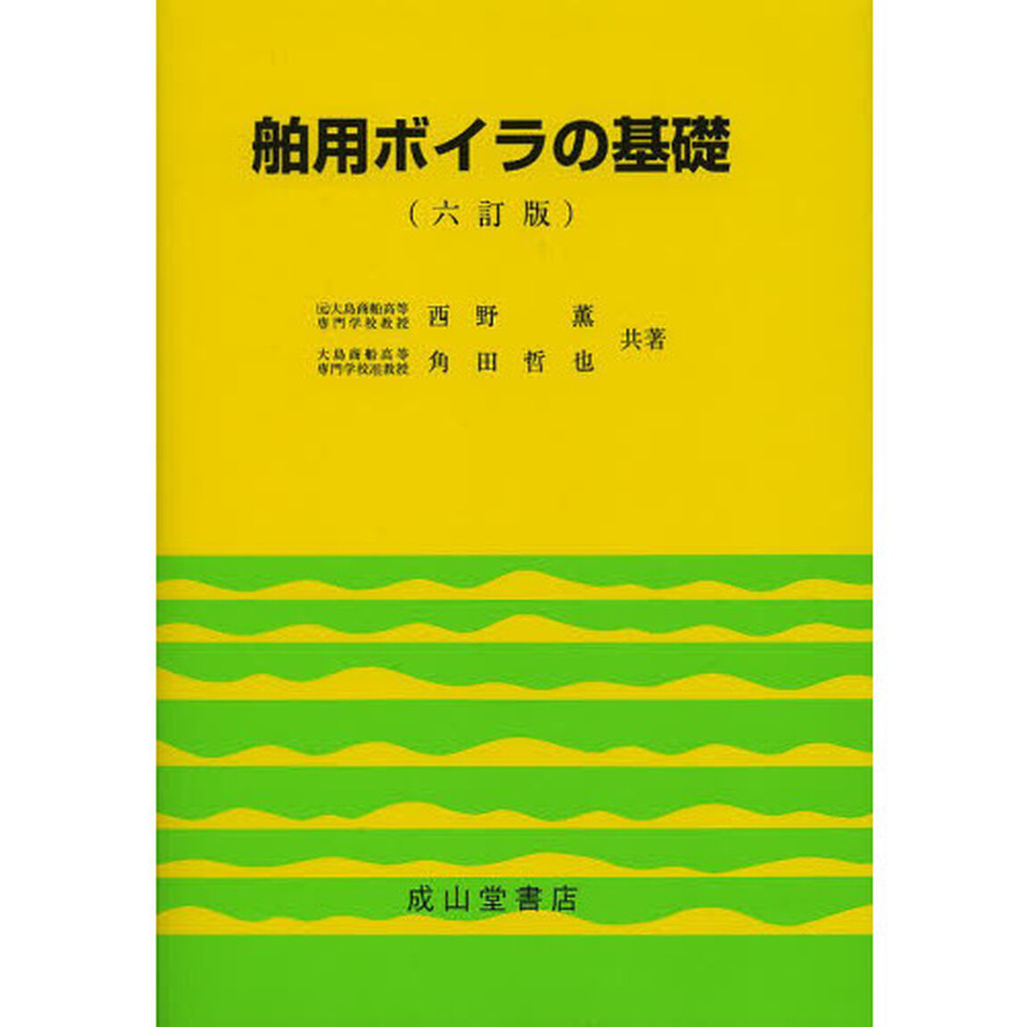 舶用ボイラの基礎「６訂版」