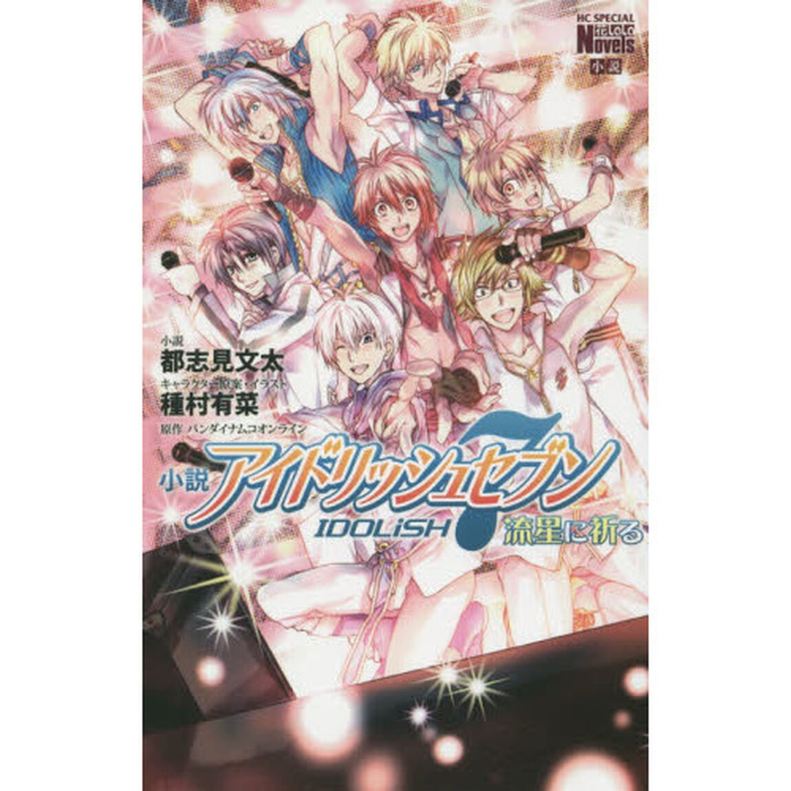 小説アイドリッシュセブン流星に祈る