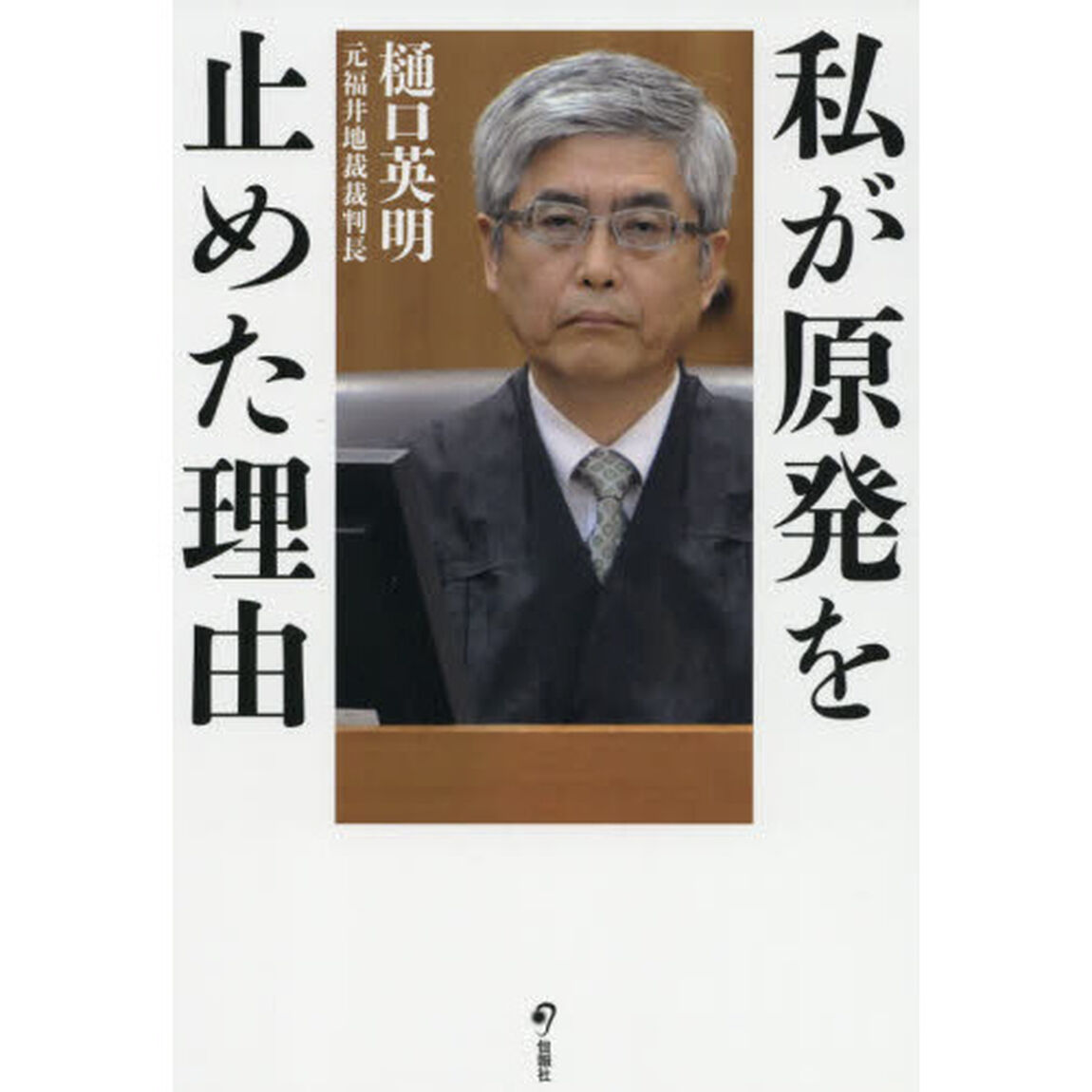 私が原発を止めた理由