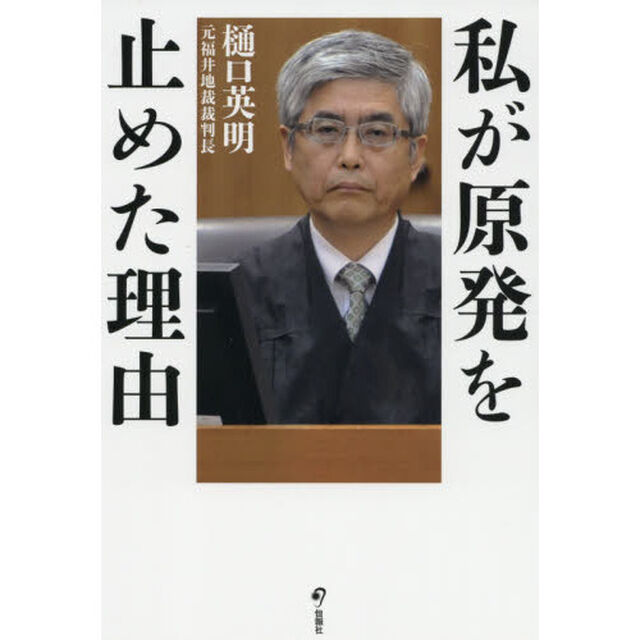 私が原発を止めた理由