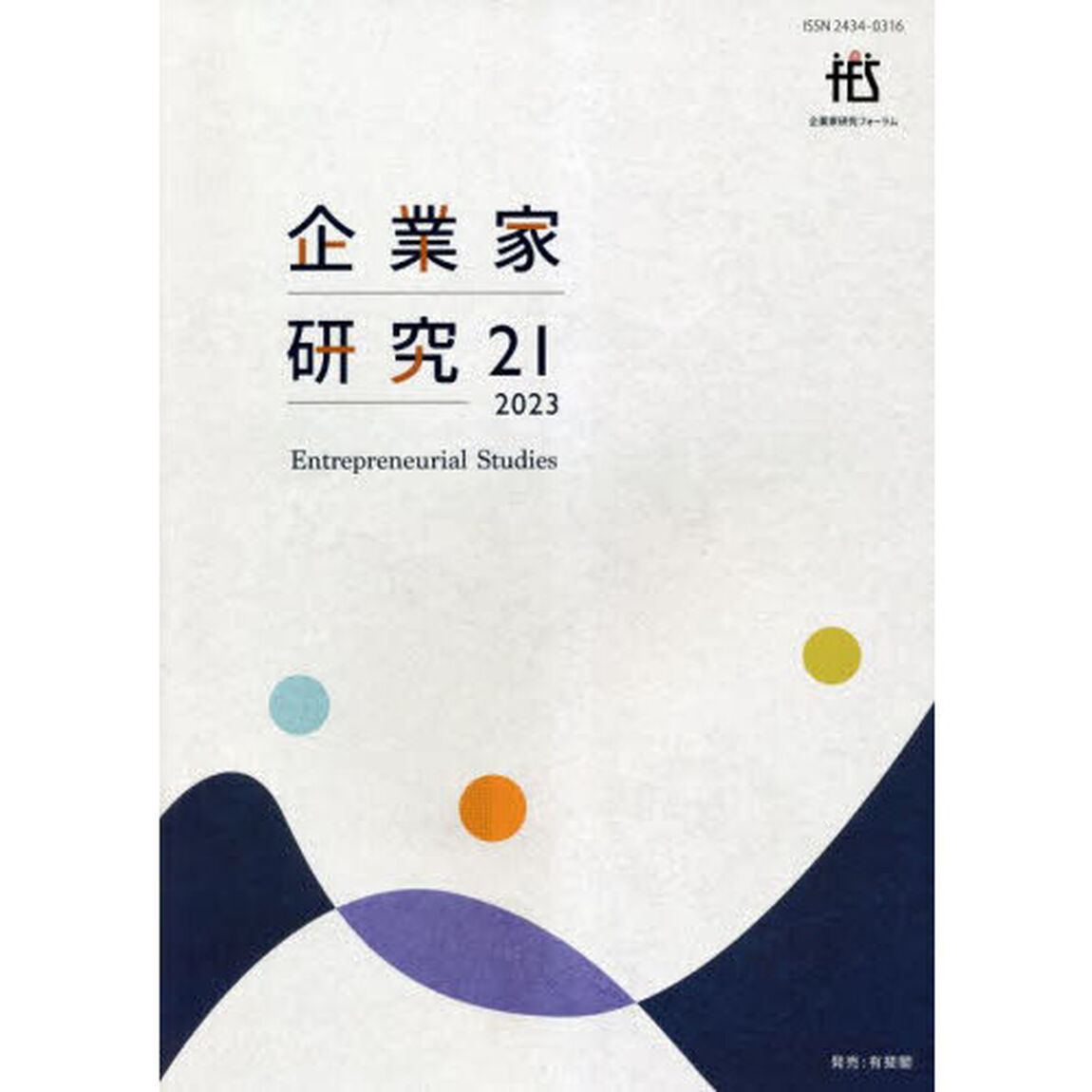 企業家研究　Ｎｏ．２１（２０２３Ｆｅｂｒｕａｒｙ）