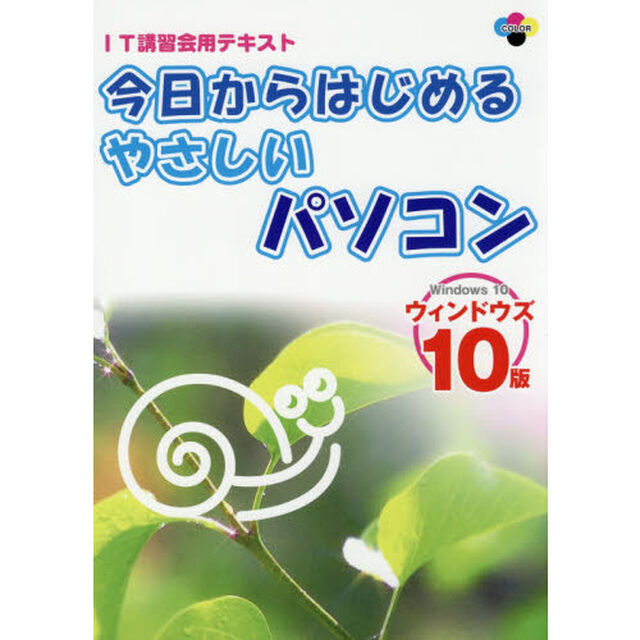 今日からはじめるやさしいパソコン　ウィンドウズ１０版