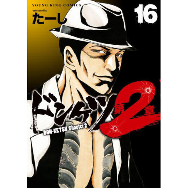 ドンケツ第２章　１６