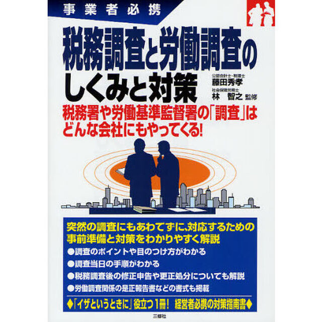 税務調査と労働調査のしくみと対策　事業者必携　税務署や労働基準監督署の「調査」はどんな会社にもやってくる！