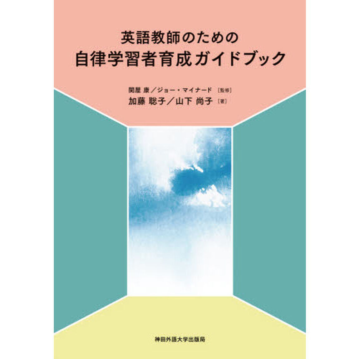 英語教師のための自律学習者育成ガイドブック