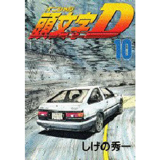 頭文字（イニシャル）Ｄ　１０