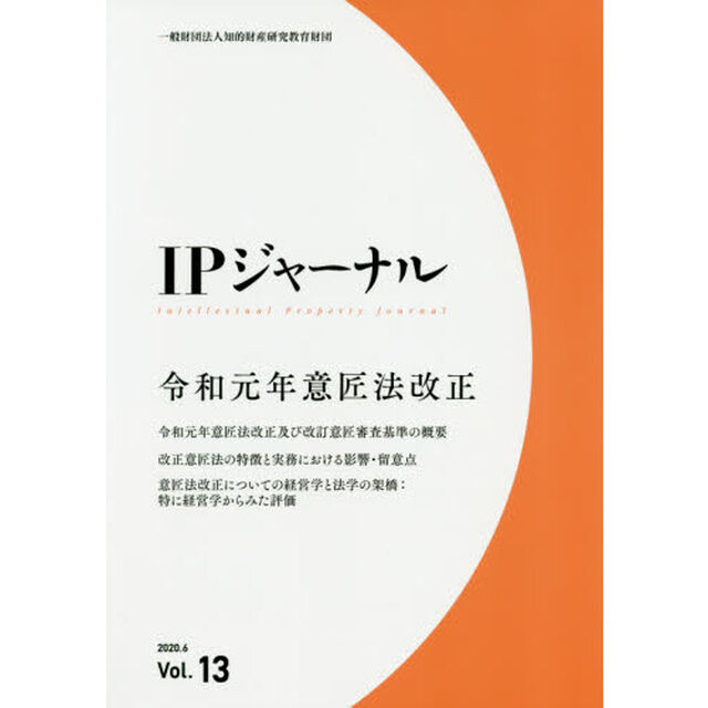 ＩＰジャーナル　Ｖｏｌ．１３（２０２０．６）