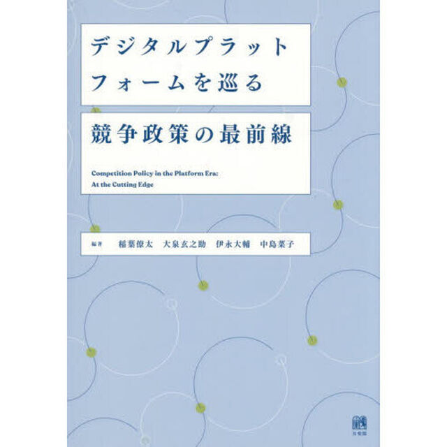 デジタルプラットフォームを巡る競争政策の最前線