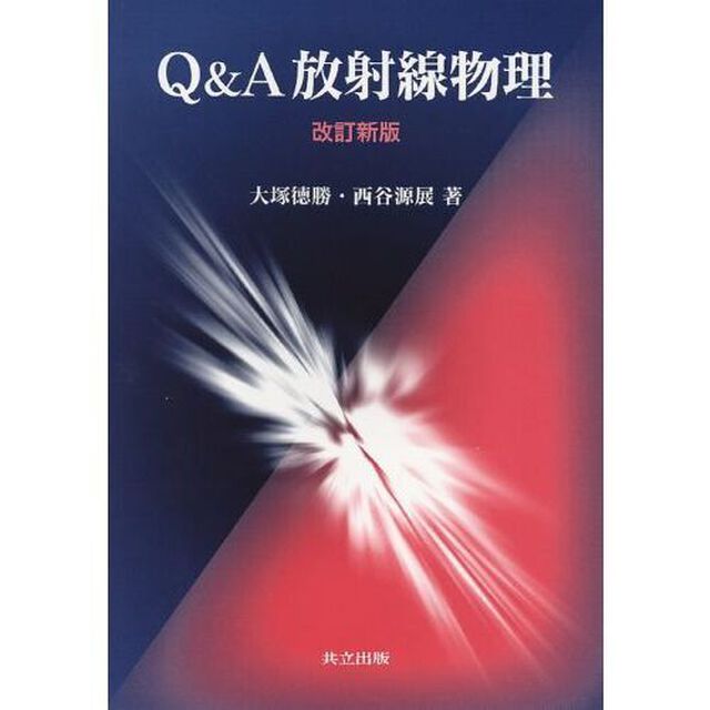 Ｑ＆Ａ放射線物理「改訂新版」