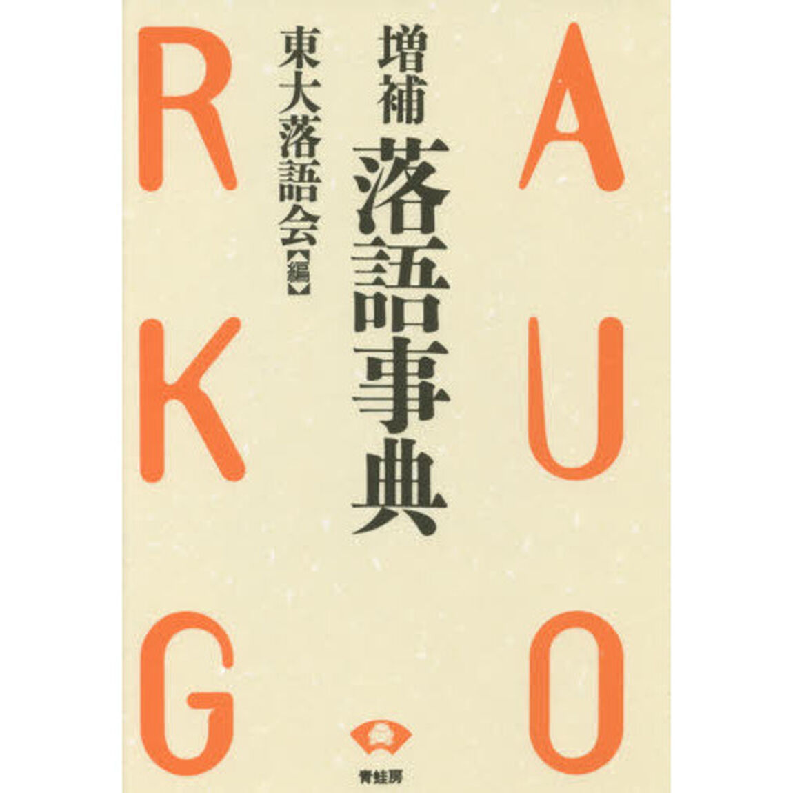 落語事典「増補　改訂新版」