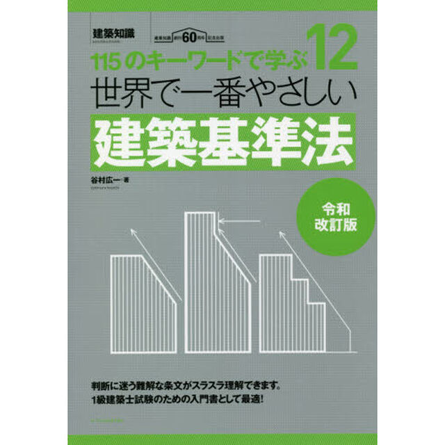 世界で一番やさしい建築基準法　１１５のキーワードで学ぶ　建築知識創刊６０周年記念出版「令和改訂版」