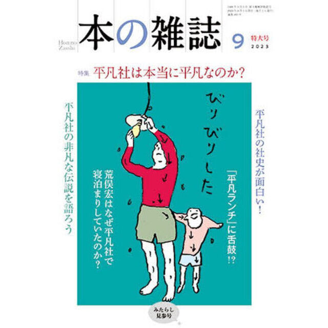 本の雑誌　２０２３－９「特集平凡社は本当に平凡なのか？　みたらし見参号」