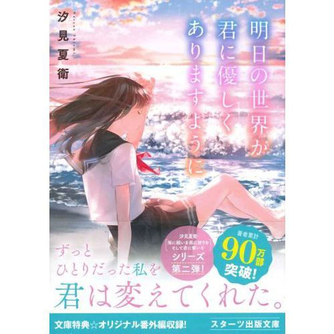 明日の世界が君に優しくありますように