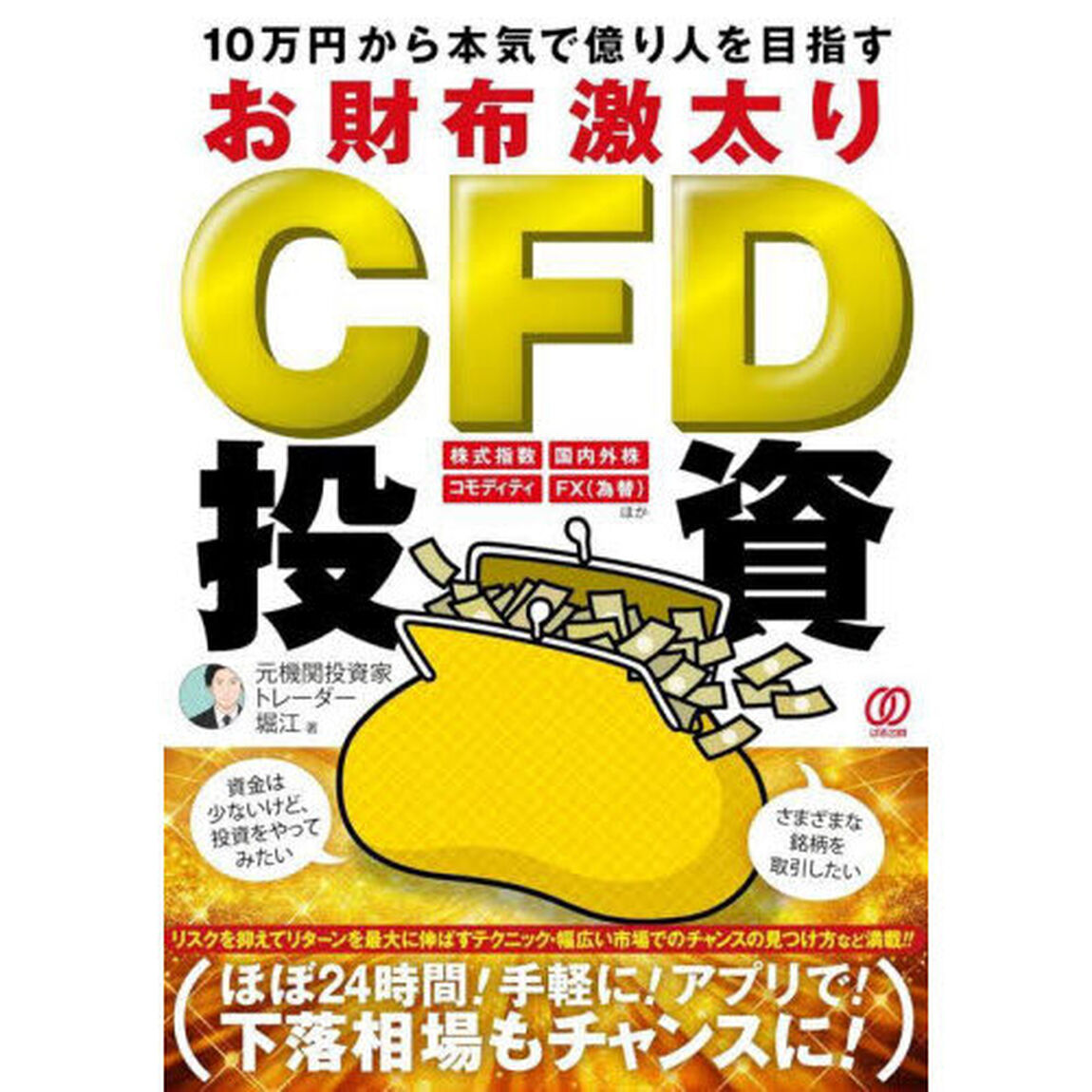 １０万円から本気で億り人を目指すお財布激太りＣＦＤ投資