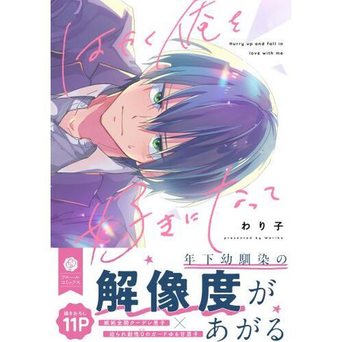 はやく俺を好きになって