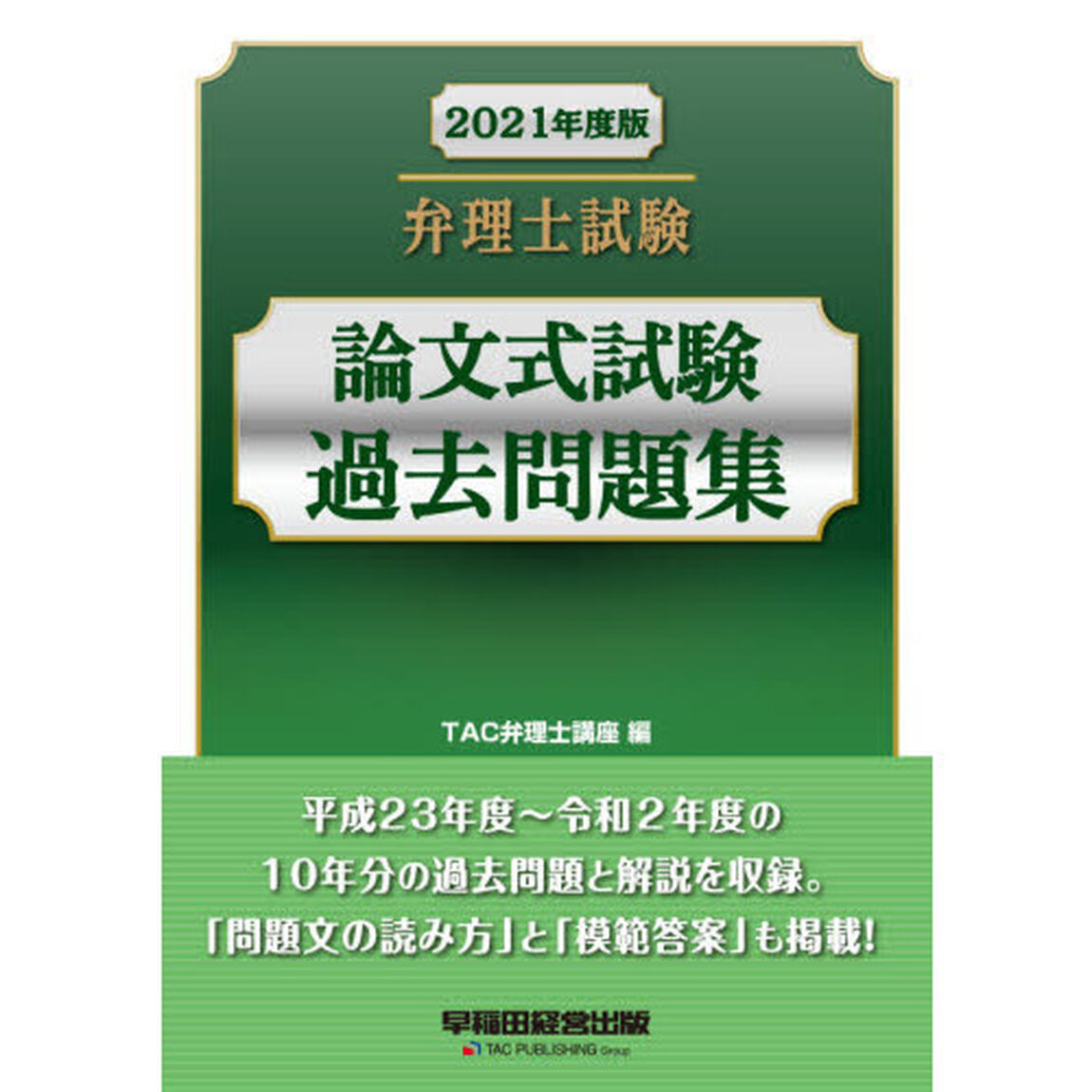弁理士試験論文式試験過去問題集　２０２１年度版