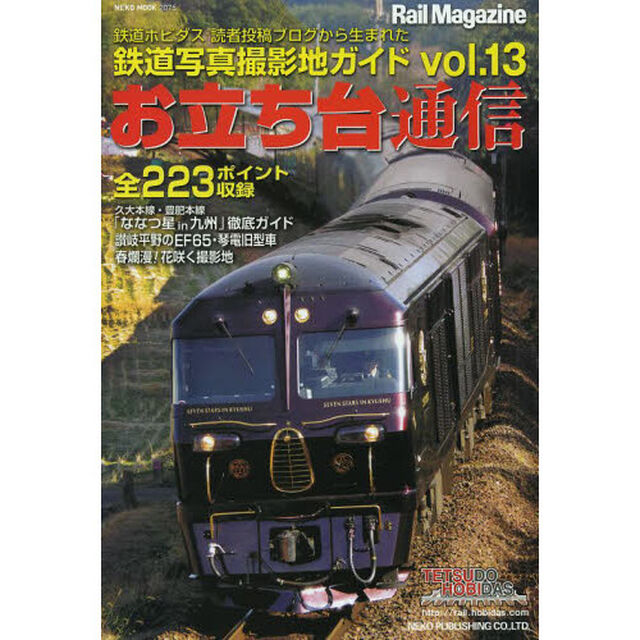 お立ち台通信　鉄道写真撮影地ガイド　ｖｏｌ．１３