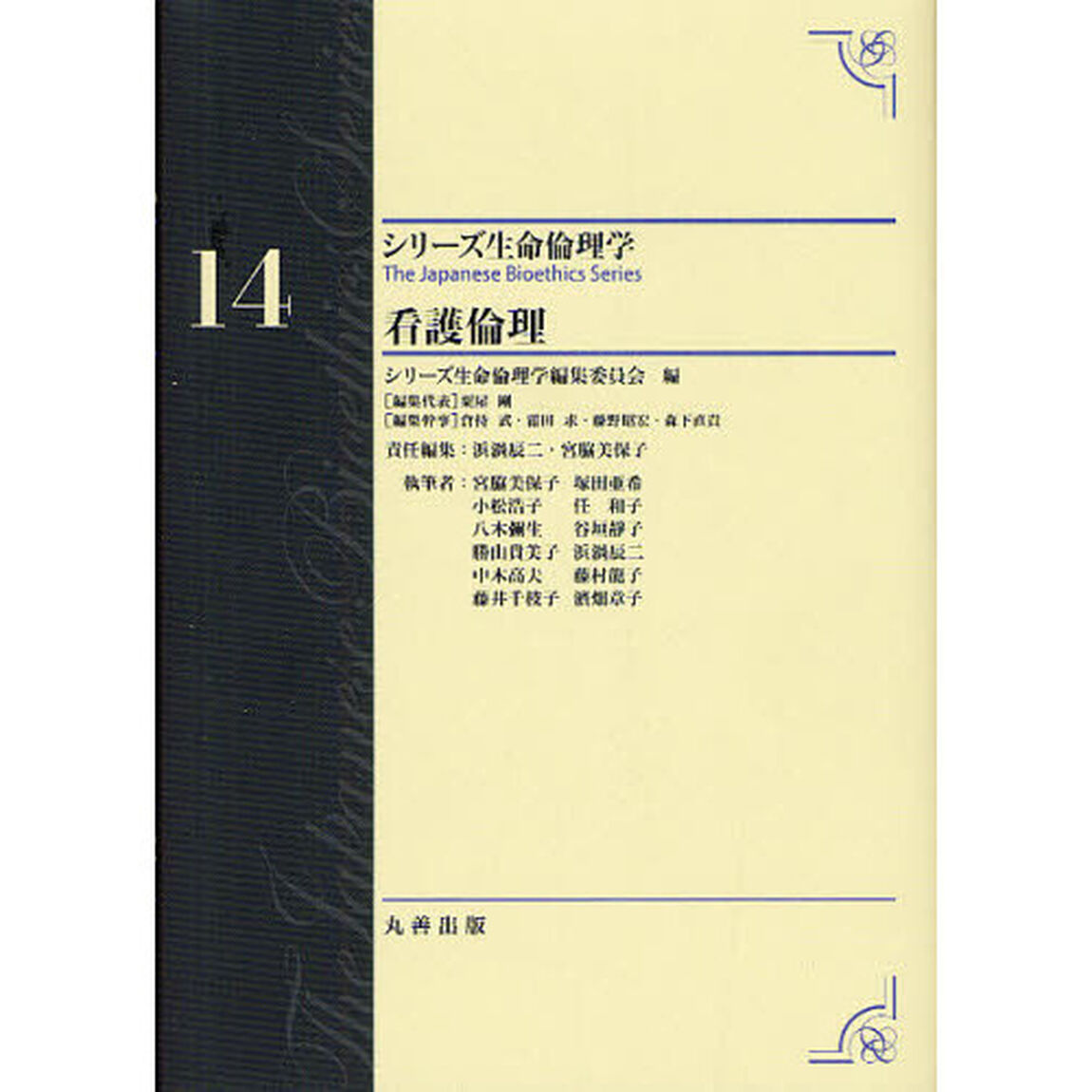 シリーズ生命倫理学　１４「看護倫理」