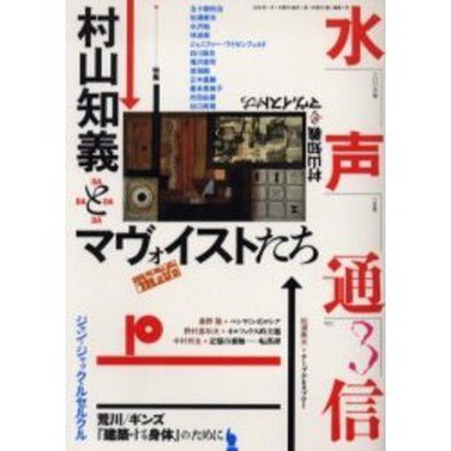 水声通信　Ｎｏ．３（２００６年１月号）「特集村山知義とマヴォイストたち」