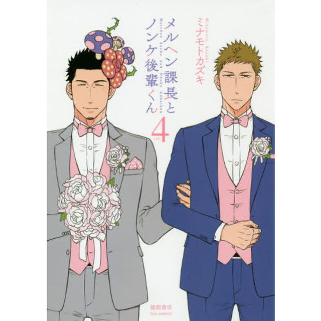 メルヘン課長とノンケ後輩くん　　　４
