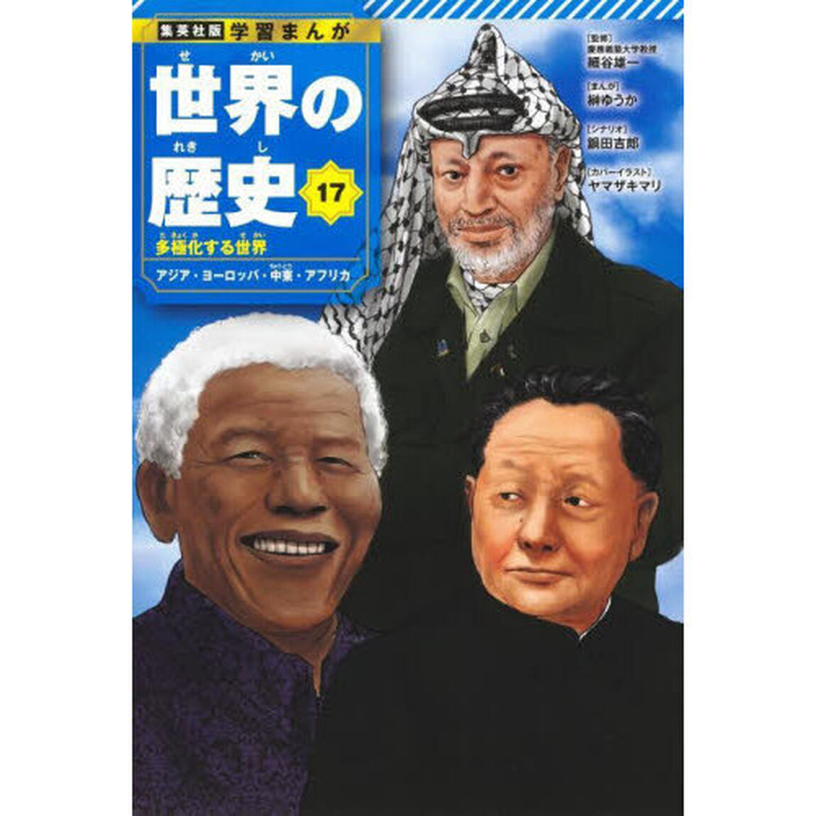 世界の歴史　１７「多極化する世界　アジア・ヨーロッパ・中東・アフリカ」