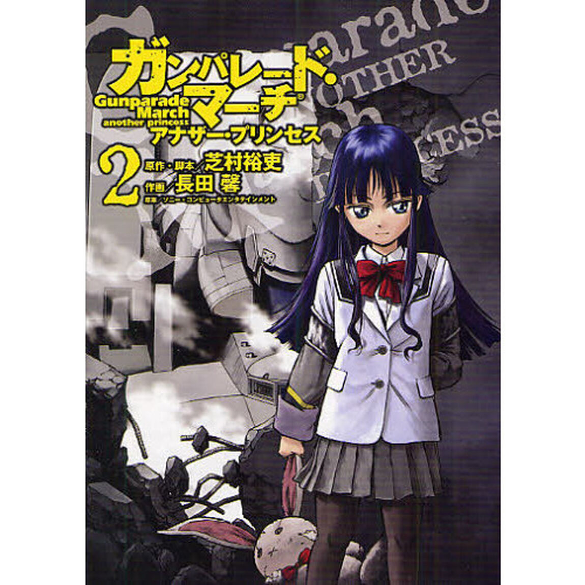 ガンパレード・マーチアナザー・プリンセス　２