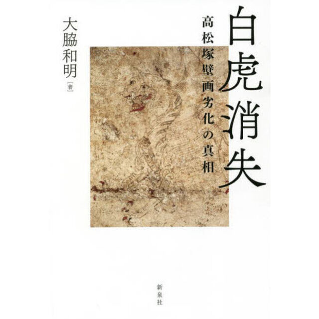 白虎消失　高松塚壁画劣化の真相