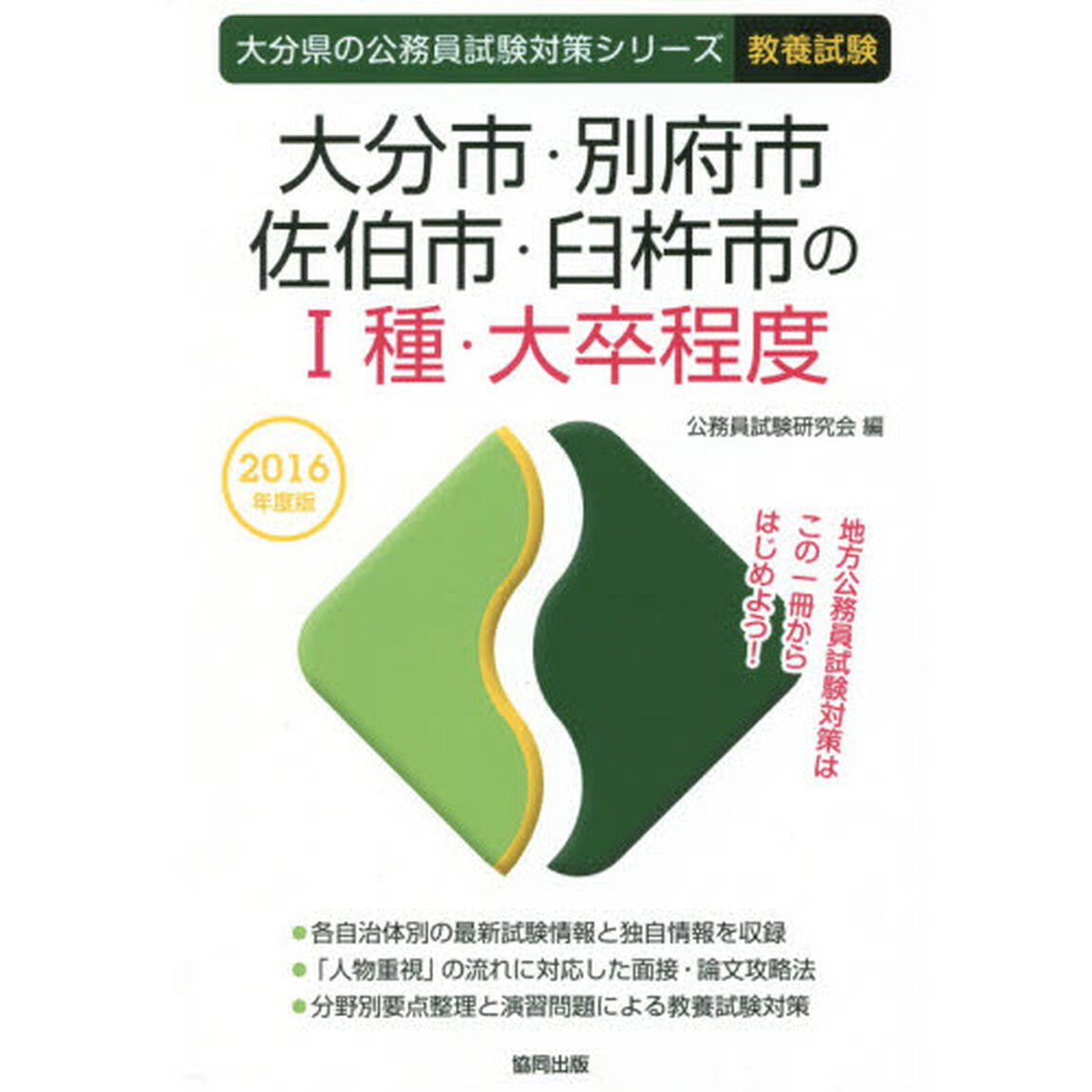 大分市・別府市・佐伯市・臼杵市の１種・大卒程度　教養試験　２０１６年度版