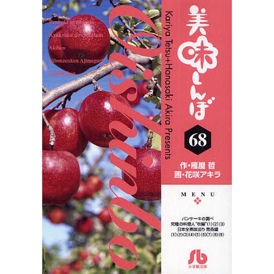 美味しんぼ　６８