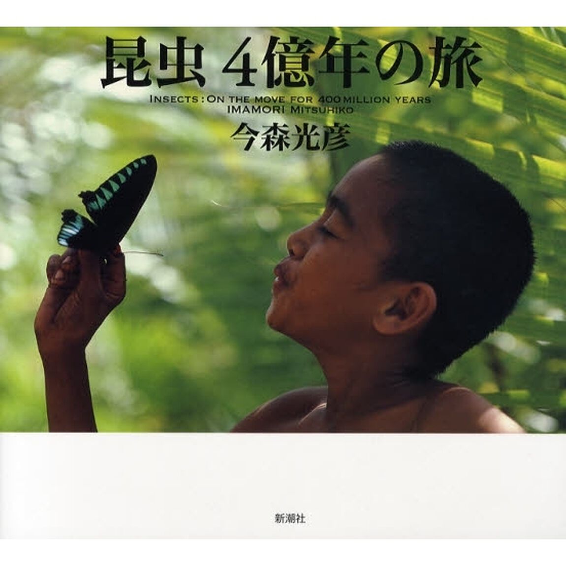 昆虫４億年の旅