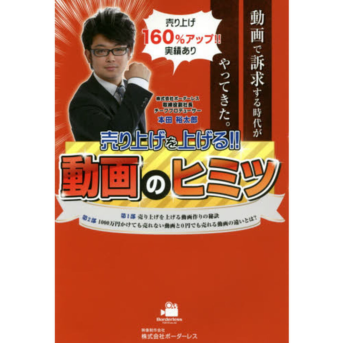 売り上げを上げる! ! 動画のヒミツ