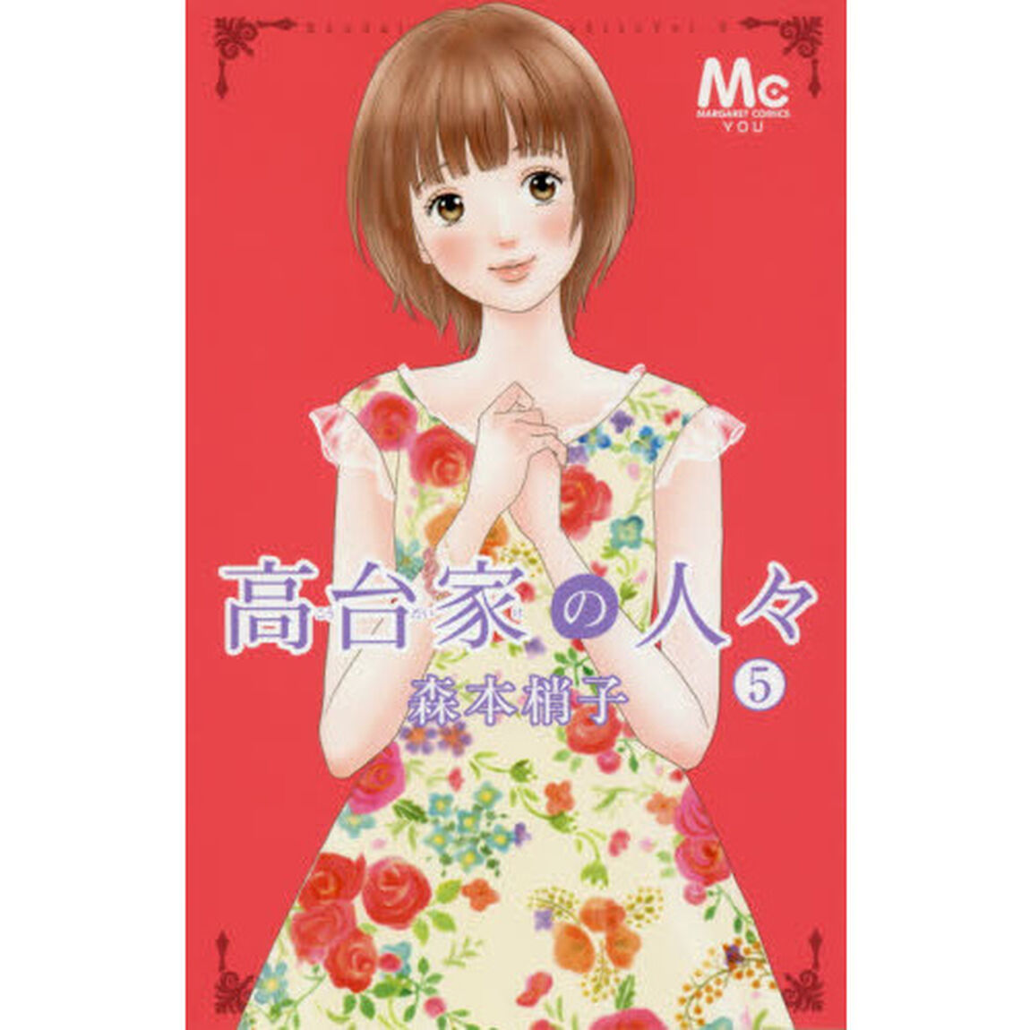 高台家の人々　５