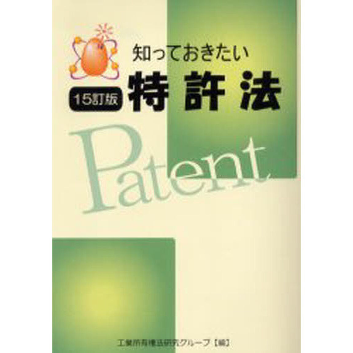 知っておきたい特許法「１５訂版」