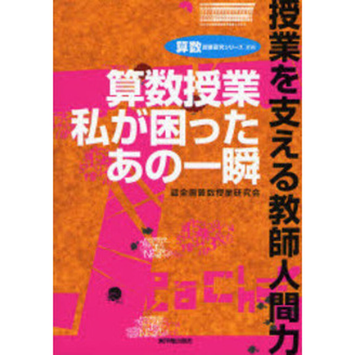 算数授業私が困ったあの一瞬　授業を支える教師人間力