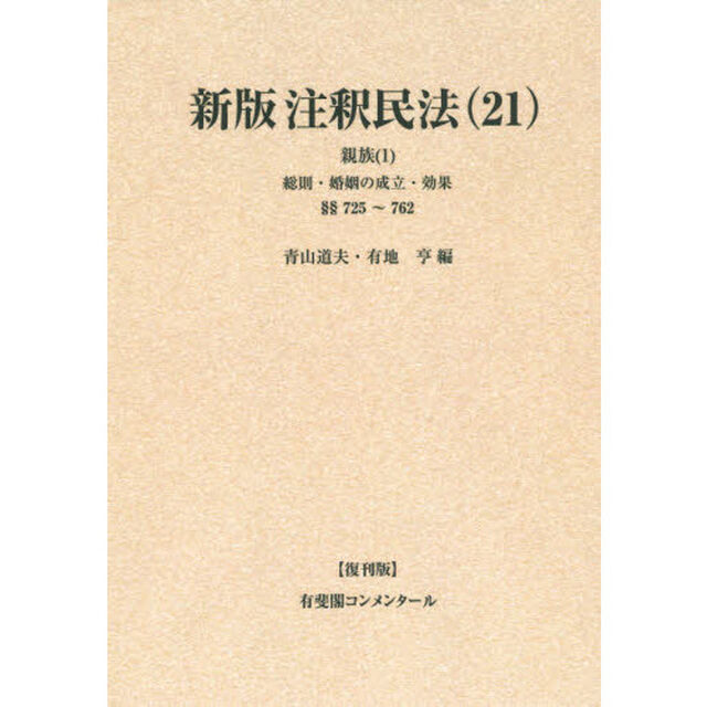 注釈民法　２１　復刊版　オンデマンド版「新版」「親族　１」